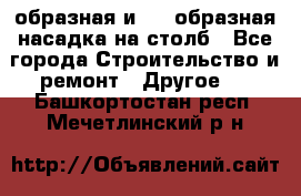 V-образная и L - образная насадка на столб - Все города Строительство и ремонт » Другое   . Башкортостан респ.,Мечетлинский р-н